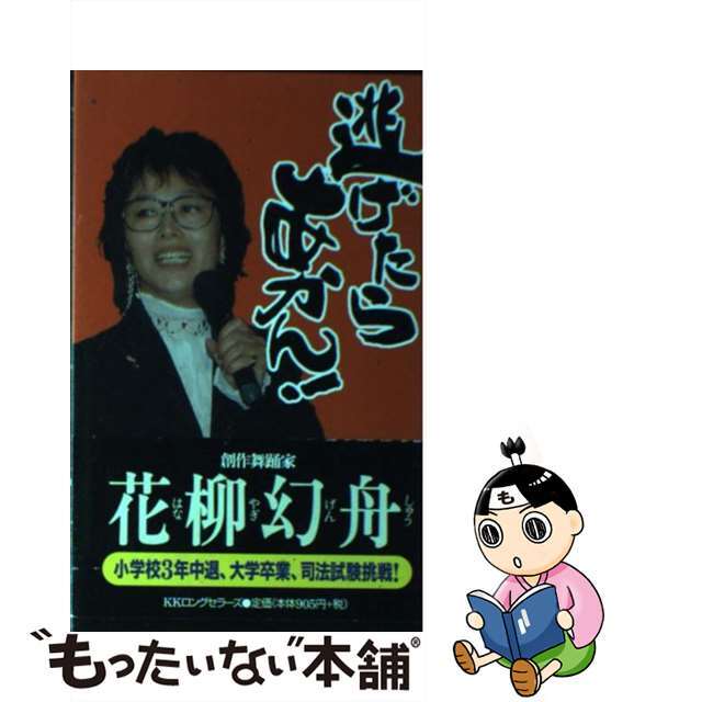 【中古】 逃げたらあかん! 何もしなければ、何も変わらない/ロングセラーズ/花柳幻舟 エンタメ/ホビーのエンタメ その他(その他)の商品写真