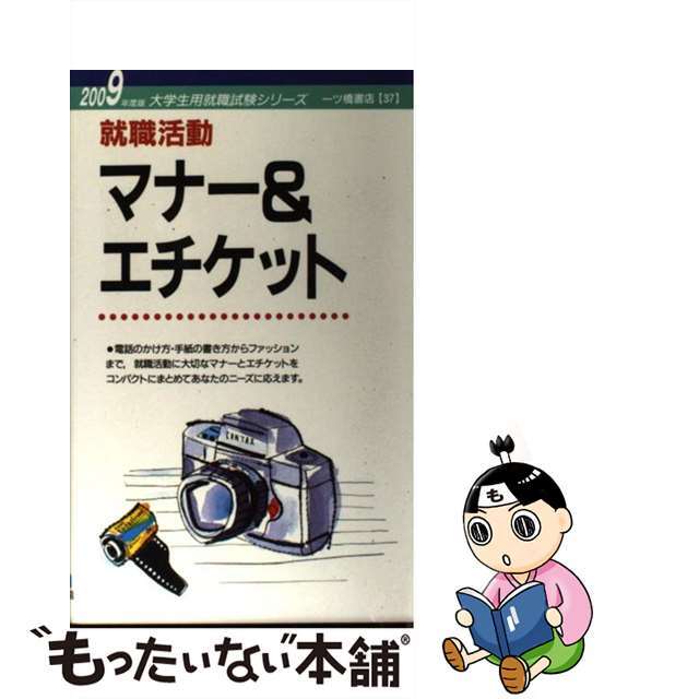 就職活動マナー＆エチケット 〔２００９年度版〕/一ツ橋書店/就職試験情報研究会