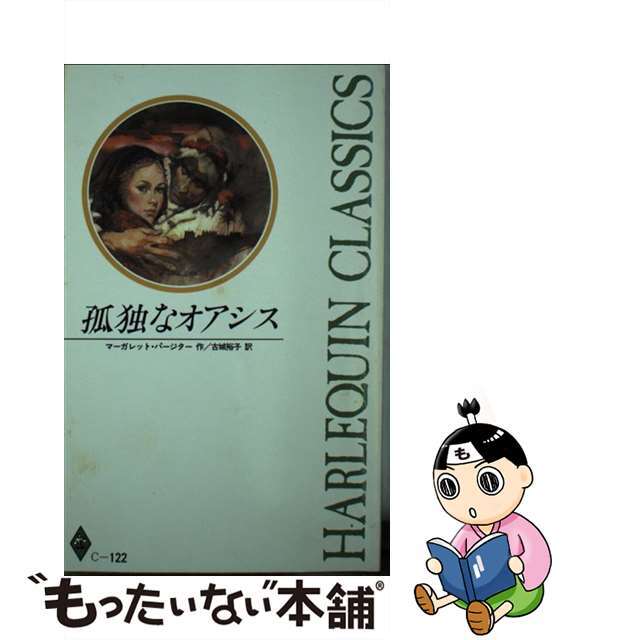 孤独なオアシス/ハーパーコリンズ・ジャパン/マーガレット・パージター