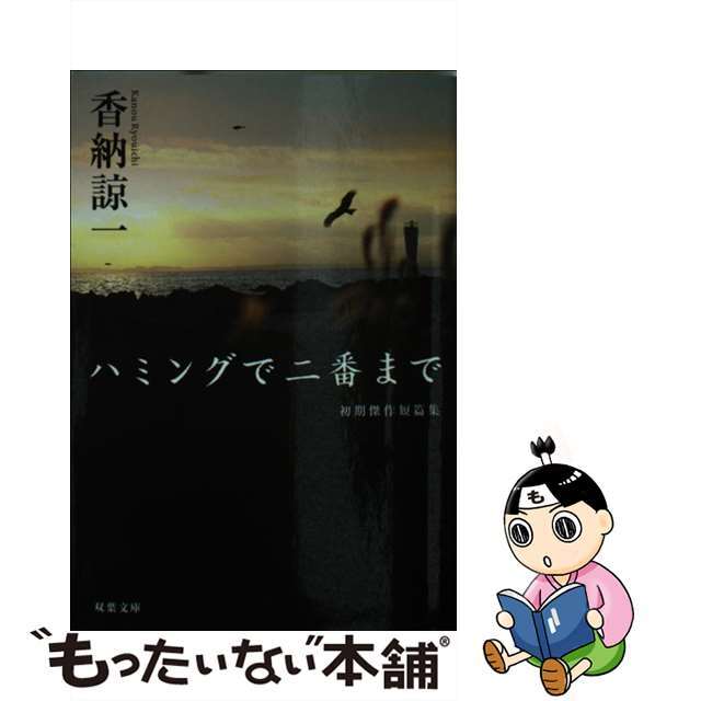 ハミングで二番まで 初期傑作短篇集/双葉社/香納諒一