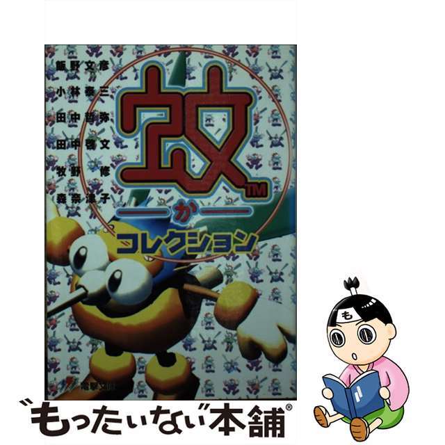 蚊コレクション/アスキー・メディアワークス/飯野文彦飯野文彦著者名カナ