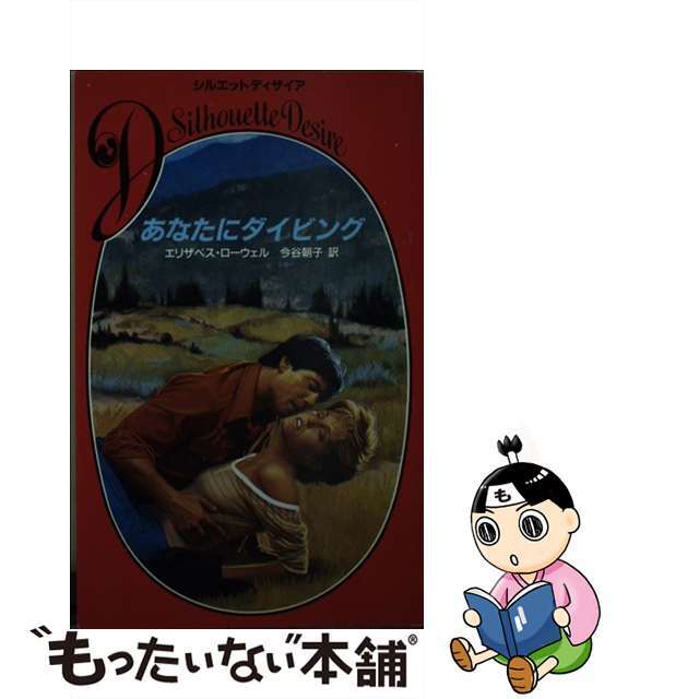 あなたにダイビング/ハーパーコリンズ・ジャパン/エリザベス・ローウェル