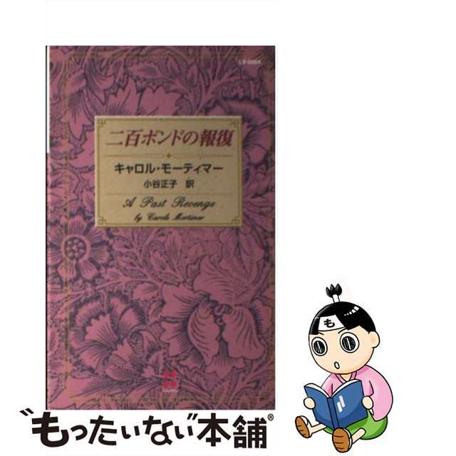 二百ポンドの報復/ハーパーコリンズ・ジャパン/キャロル・モーティマー新書ISBN-10