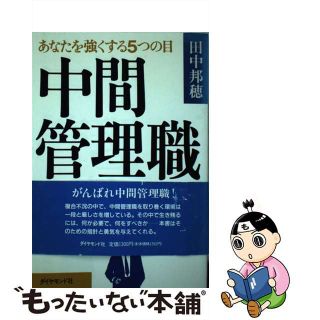 【中古】 中間管理職の読む本 あなたを強くする５つの目/ダイヤモンド・ビジネス企画/田中邦穂(ビジネス/経済)