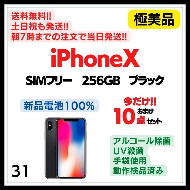 正規品販売! #31 珍しい 極美品 iPhone X 256GB SIMフリー 16796
