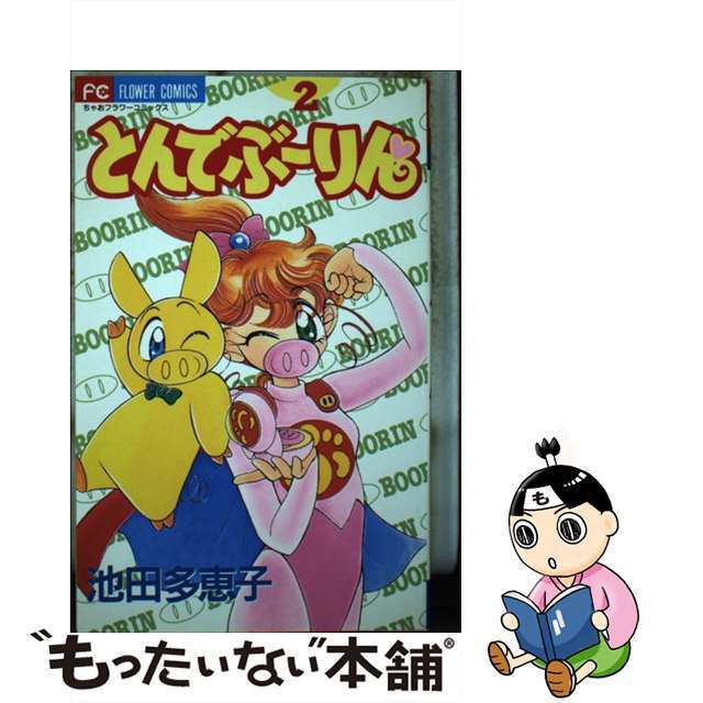 【中古】 とんでぶーりん ２/小学館/池田多恵子
