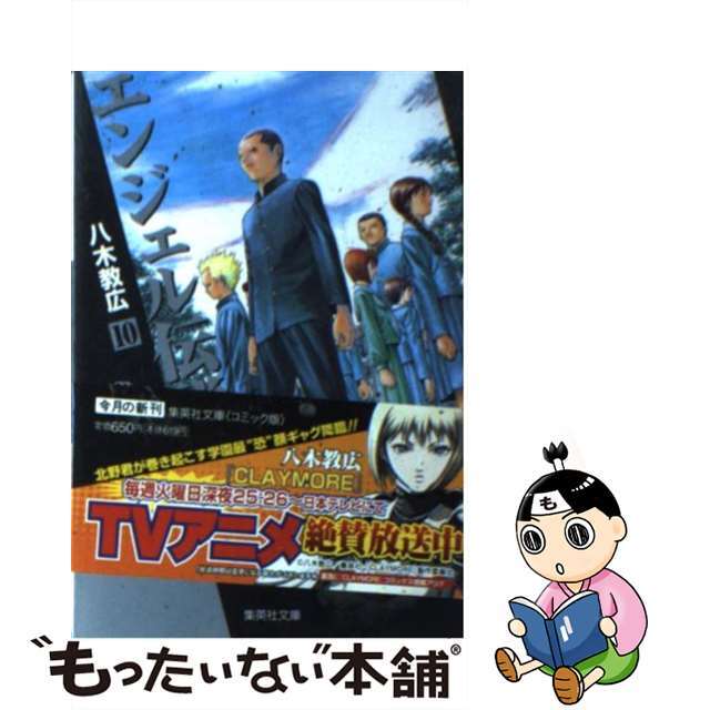 【中古】 エンジェル伝説 10/集英社/八木教広 エンタメ/ホビーの漫画(その他)の商品写真
