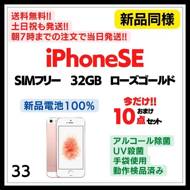33 新品同様 iPhone SE1 SIMフリー 32GB ピンク 大切な 8058円 wiicar.ec