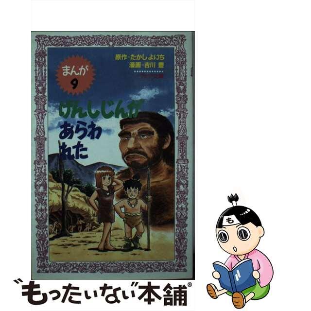 げんしじんがあらわれた まんが９/理論社/たかしよいち