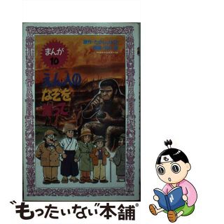 えん人のなぞをおって まんが１０/理論社/たかしよいち