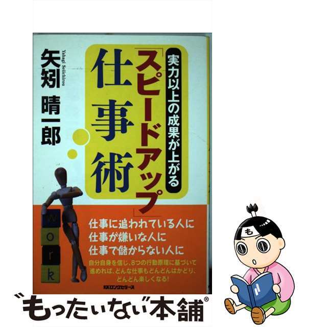 単行本ISBN-10「スピードアップ」仕事術 実力以上の成果が上がる/ロングセラーズ/矢矧晴一郎