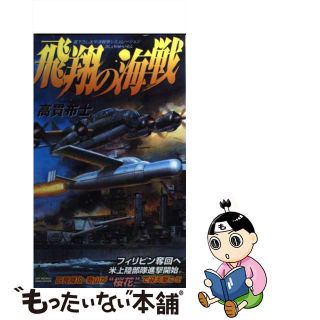 【中古】 飛翔の海戦 書下ろし太平洋戦争シミュレーション/有楽出版社/高貫布士(その他)