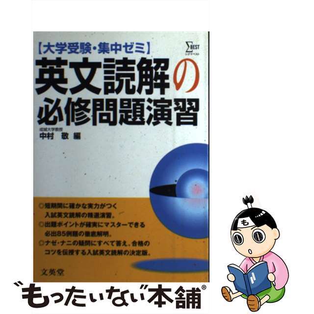 集中ゼミ 英文読解必修問題演習/文英堂 - 人文/社会