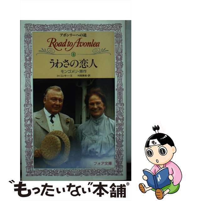 うわさの恋人/金の星社/ルーシー・モード・モンゴメリ新書ISBN-10
