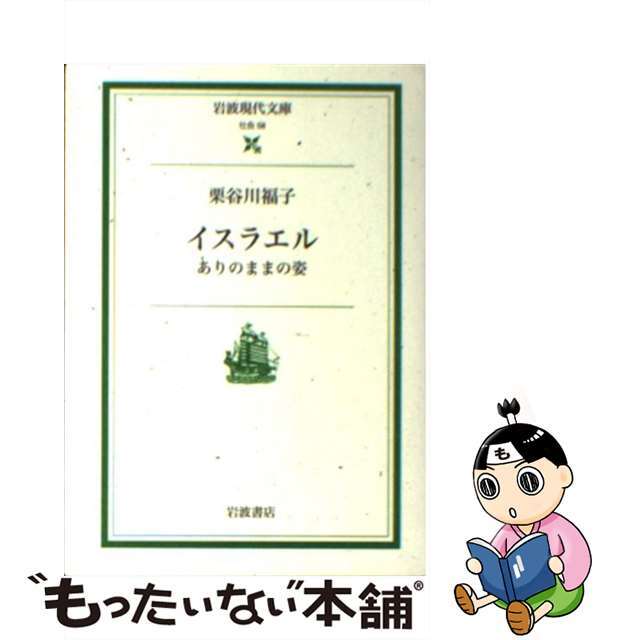 【中古】 イスラエル ありのままの姿/岩波書店/栗谷川福子 エンタメ/ホビーのエンタメ その他(その他)の商品写真
