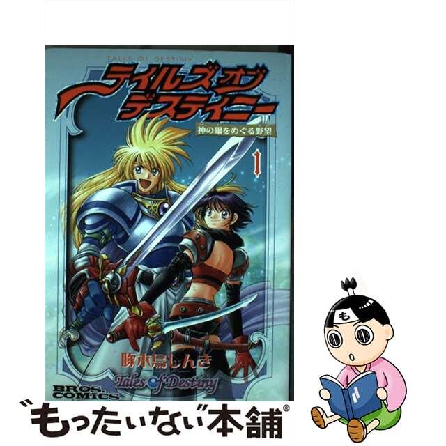 超美品
【中古】テイルズオブデスティニー 改訂版/エンターブレイン/啄木鳥しんき 1 神の眼をめぐる野望 青年漫画 超美品
【中古】テイルズオブデスティニー 改訂版/エンターブレイン/啄木鳥しんき 1 神の眼をめぐる野望 青年漫画