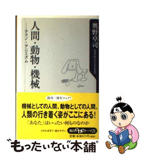 【中古】 人間・動物・機械 テクノ・アニミズム/角川書店/奥野卓司 エンタメ/ホビーのエンタメ その他(その他)の商品写真