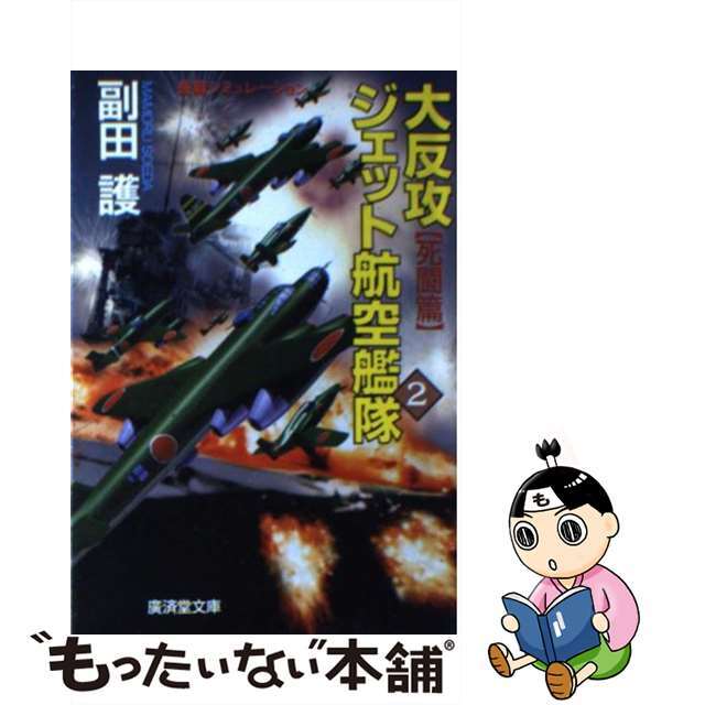 大反攻ジェット航空艦隊 長篇シミュレーションノベル ２/廣済堂出版/副田護2000年10月