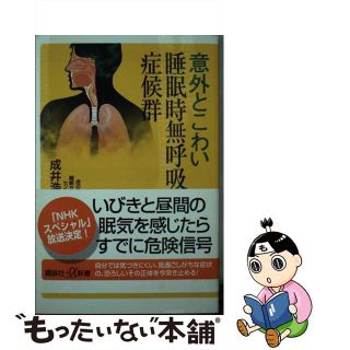 【中古】 意外とこわい睡眠時無呼吸症候群/講談社/成井浩司(その他)