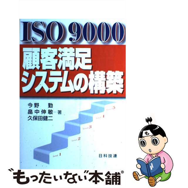 納得できる割引 【中古】 ISO 9000顧客満足システムの構築/日科技連出版社/今野勤 科学+技術