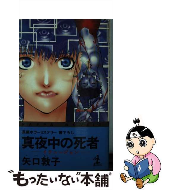 真夜中の死者 イリュージョン　長編ホラーミステリー/光文社/矢口敦子