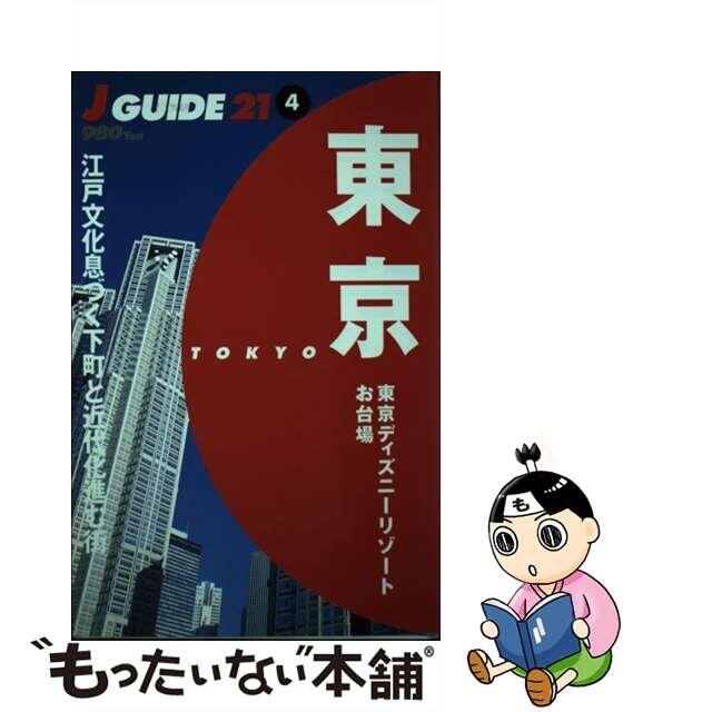 東京 東京ベイエリア 改訂第２版/山と渓谷社/山と渓谷社