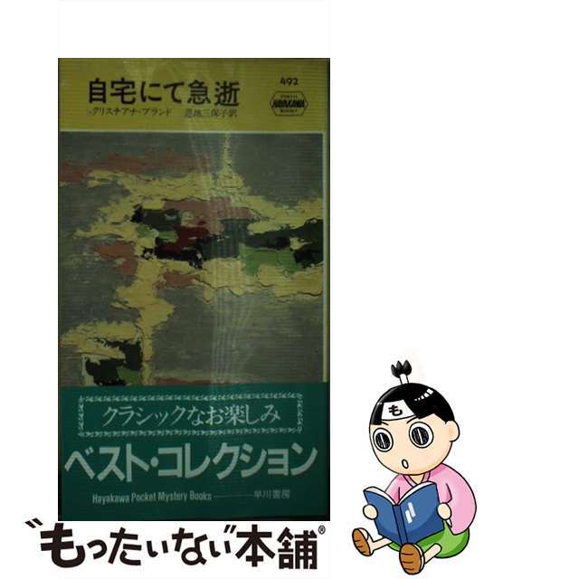 中古】自宅にて急逝/早川書房/クリスチアナ・ブランド オンライン