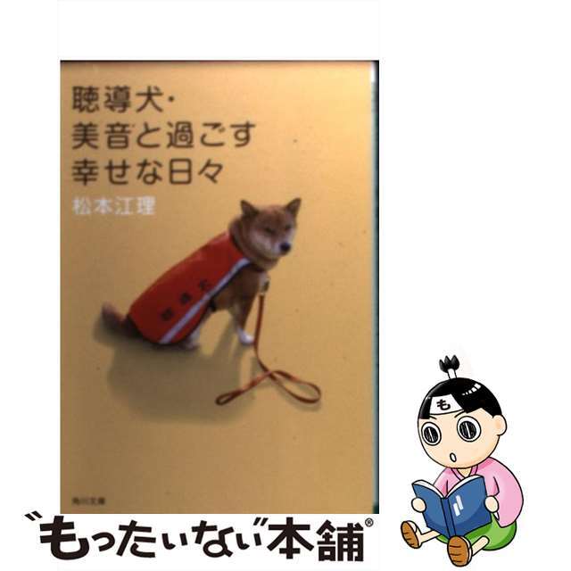 【中古】 聴導犬・美音と過ごす幸せな日々/角川書店/松本江理 エンタメ/ホビーの本(人文/社会)の商品写真