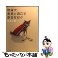 【中古】 聴導犬・美音と過ごす幸せな日々/角川書店/松本江理