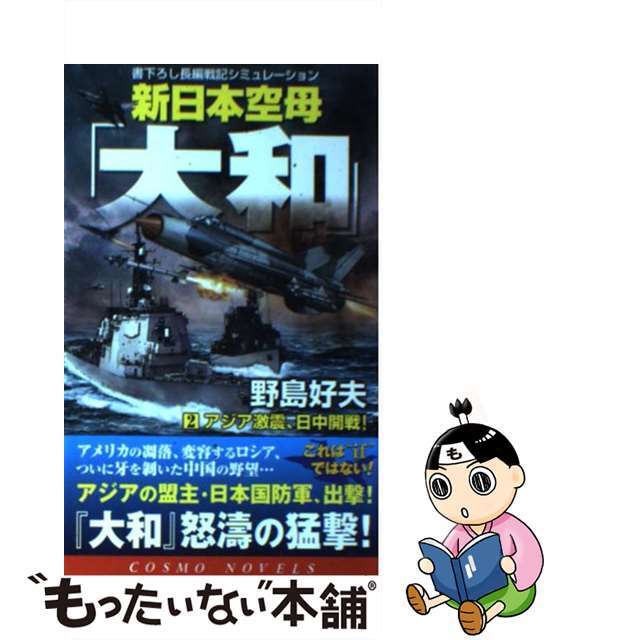 新書ISBN-10新日本空母「大和」 ２/コスミック出版/野島好夫
