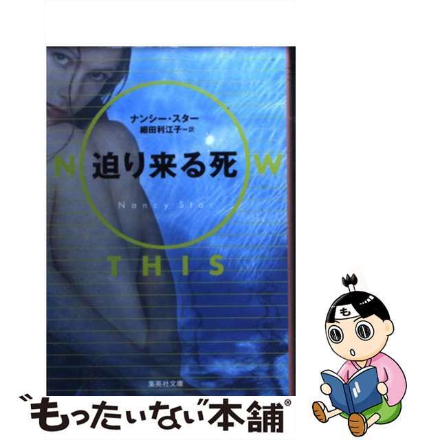 【中古】 迫り来る死/集英社/ナンシー・スター エンタメ/ホビーの本(文学/小説)の商品写真