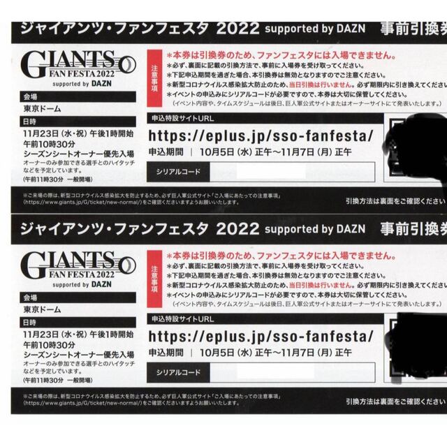 東京ドーム開始ジャイアンツ　ファンフェスタ　チケット引き換え券2枚