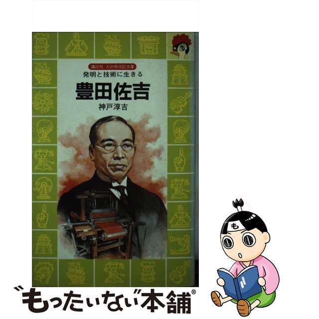 米政府豊田佐吉 発明と技術に生きる /講談社/福田庄助の通販 by もったいない本舗 ラクマ店｜ラクマその他