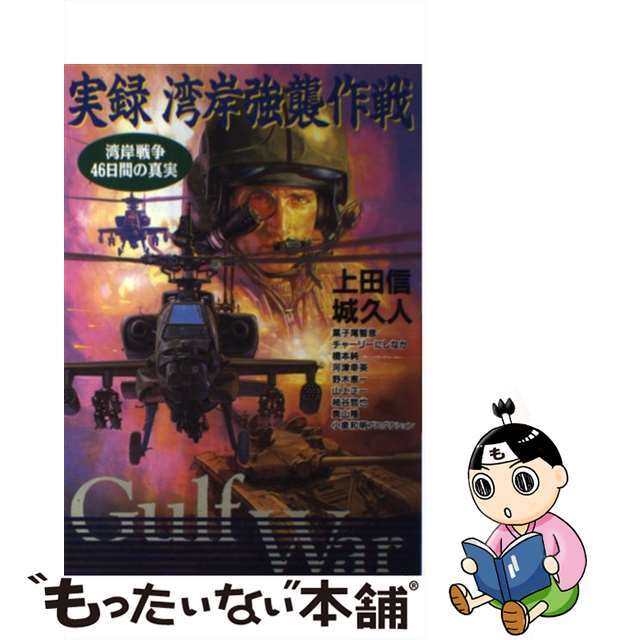 コミックISBN-10実録湾岸強襲作戦 湾岸戦争４６日間の真実/立風書房/上田信（イラストレーター）