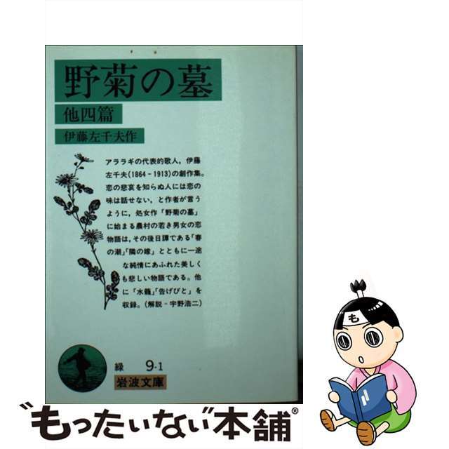 【中古】 野菊の墓 他四編 改版/岩波書店/伊藤左千夫 エンタメ/ホビーのエンタメ その他(その他)の商品写真