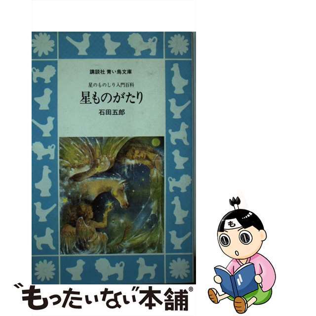 星ものがたり 星のものしり入門百科/講談社/石田五郎