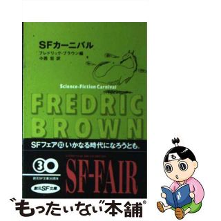 【中古】 ＳＦカーニバル/東京創元社/フレドリック・ブラウン(その他)