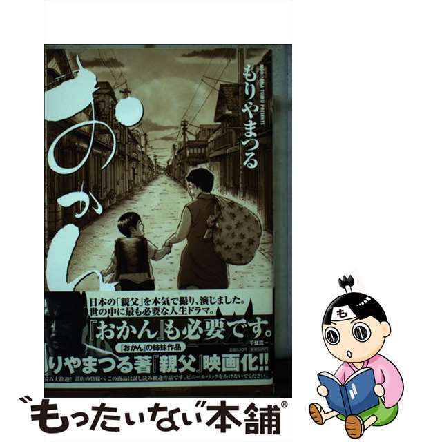 おかん/小学館/もりやまつるもったいない本舗書名カナ