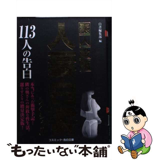 白書編集部出版社人妻白書スペシャル １１３人の告白/コスミック出版/コスミック出版