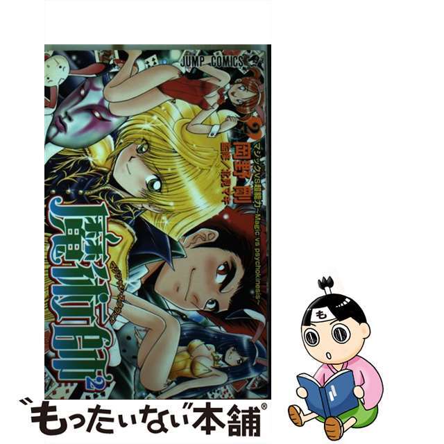【中古】 魔術師2 2/集英社/岡野剛 エンタメ/ホビーの漫画(少年漫画)の商品写真