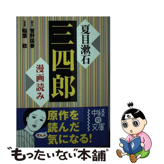 【中古】 漫画読み夏目漱石「三四郎」/中経出版/夏目漱石 エンタメ/ホビーのエンタメ その他(その他)の商品写真
