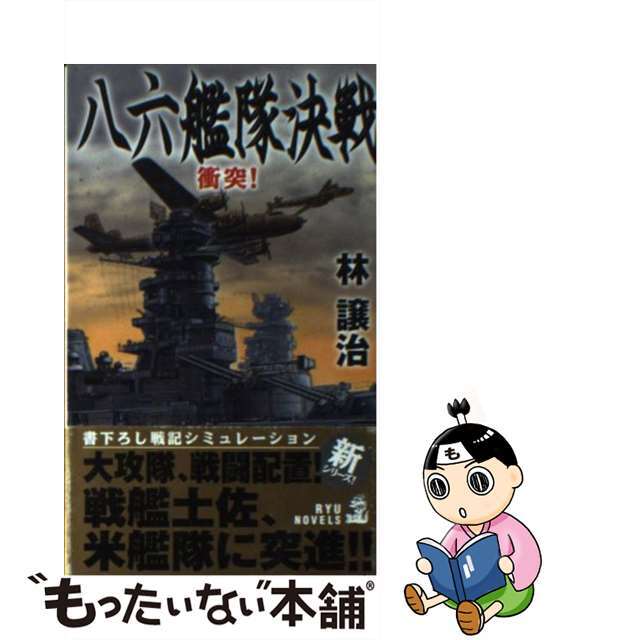 【中古】 八六艦隊決戦 衝突！/経済界/林譲治 | フリマアプリ ラクマ