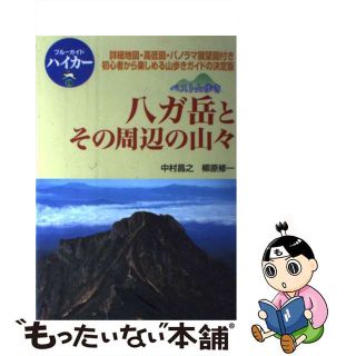 【中古】 八ガ岳とその周辺の山々 ベスト山歩き/実業之日本社/中村昌之(地図/旅行ガイド)