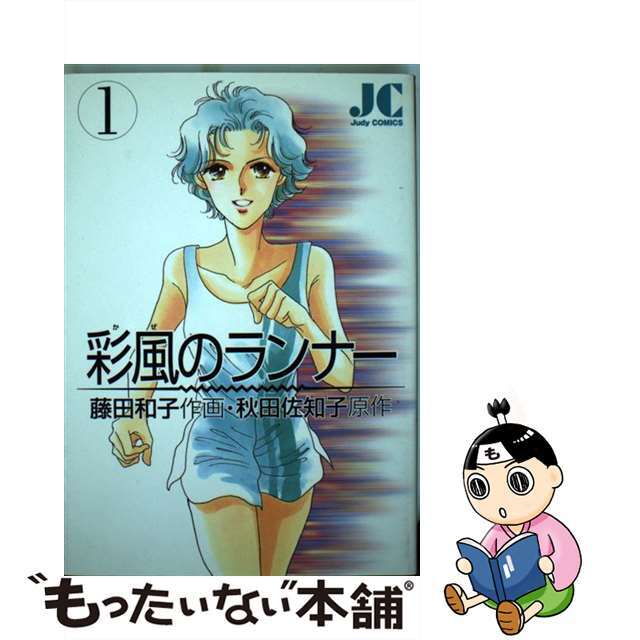 中古】彩風のランナー １/小学館/藤田和子（漫画家） 【正規取扱店 ...