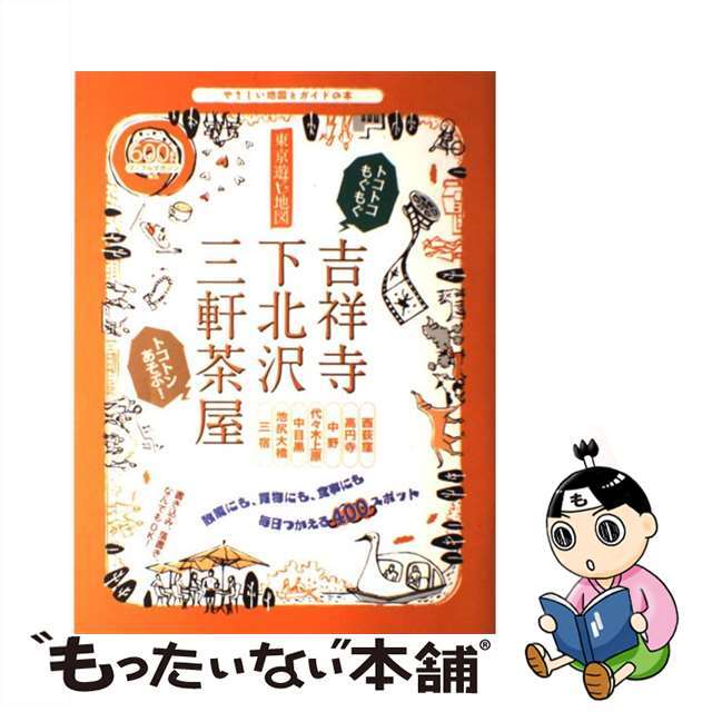 東京遊ビ地図吉祥寺・下北沢・三軒茶屋 やさしい地図とガイドの本/昭文社