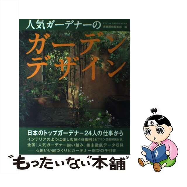 【中古】 人気ガーデナーのガーデンデザイン/世界文化社/家庭画報編集部 エンタメ/ホビーの本(住まい/暮らし/子育て)の商品写真