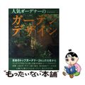 【中古】 人気ガーデナーのガーデンデザイン/世界文化社/家庭画報編集部