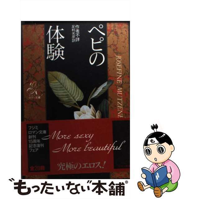 【中古】 ペピの体験 作者不詳/富士見ロマン文庫刊行会 エンタメ/ホビーの本(文学/小説)の商品写真