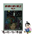 【中古】 砂漠に吹く風 ２/朝日ソノラマ/明智抄 Amazon.co.jp: 砂漠に吹く風 (2) (ソノラマコミック文庫) : 明智