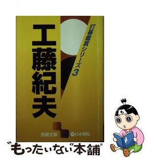 【中古】 工藤紀夫/日本棋院/工藤紀夫(趣味/スポーツ/実用)